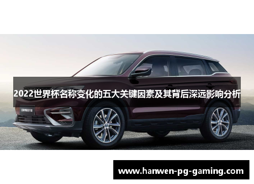 2022世界杯名称变化的五大关键因素及其背后深远影响分析