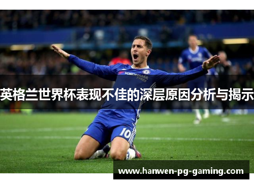 英格兰世界杯表现不佳的深层原因分析与揭示