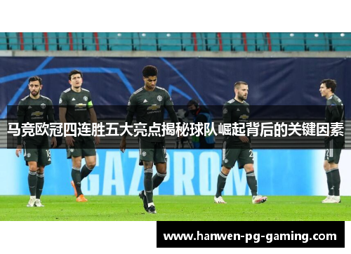 马竞欧冠四连胜五大亮点揭秘球队崛起背后的关键因素
