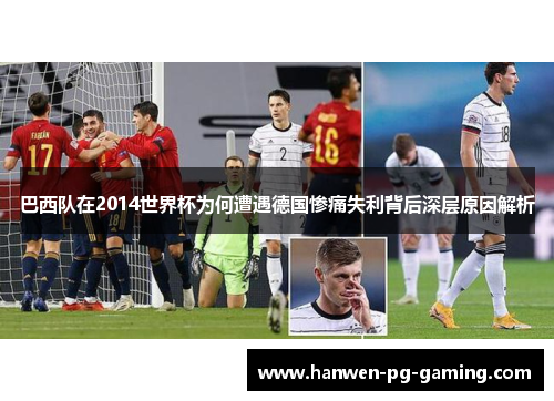 巴西队在2014世界杯为何遭遇德国惨痛失利背后深层原因解析