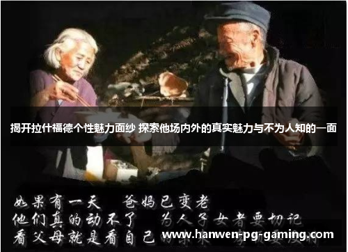 揭开拉什福德个性魅力面纱 探索他场内外的真实魅力与不为人知的一面