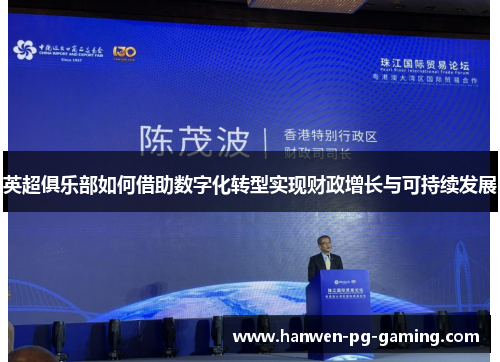 英超俱乐部如何借助数字化转型实现财政增长与可持续发展