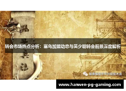 转会市场热点分析：塞鸟加盟动态与吴少聪转会前景深度解析