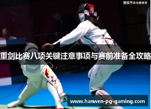 重剑比赛八项关键注意事项与赛前准备全攻略