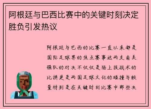 阿根廷与巴西比赛中的关键时刻决定胜负引发热议