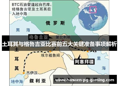 土耳其与格鲁吉亚比赛前五大关键准备事项解析
