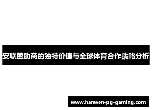 安联赞助商的独特价值与全球体育合作战略分析
