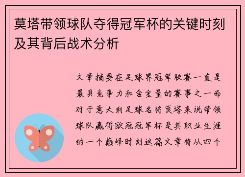 莫塔带领球队夺得冠军杯的关键时刻及其背后战术分析