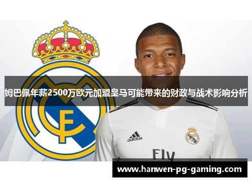 姆巴佩年薪2500万欧元加盟皇马可能带来的财政与战术影响分析