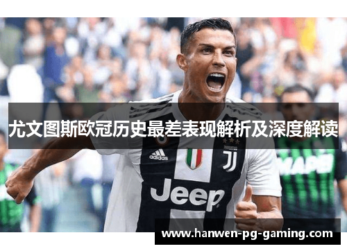 尤文图斯欧冠历史最差表现解析及深度解读