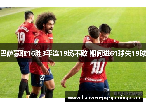 巴萨豪取16胜3平连19场不败 期间进61球失19球