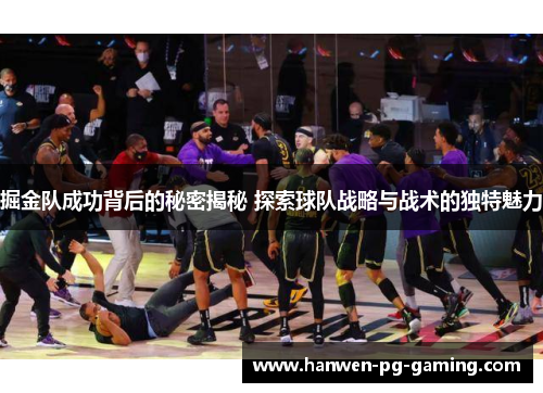 掘金队成功背后的秘密揭秘 探索球队战略与战术的独特魅力