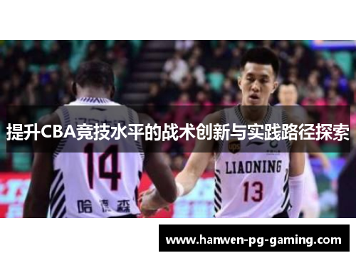 提升CBA竞技水平的战术创新与实践路径探索
