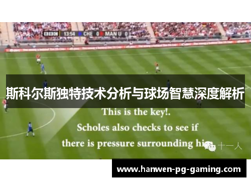 斯科尔斯独特技术分析与球场智慧深度解析