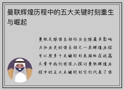 曼联辉煌历程中的五大关键时刻重生与崛起