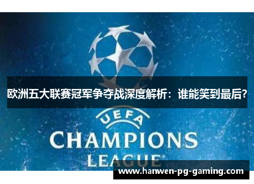 欧洲五大联赛冠军争夺战深度解析：谁能笑到最后？