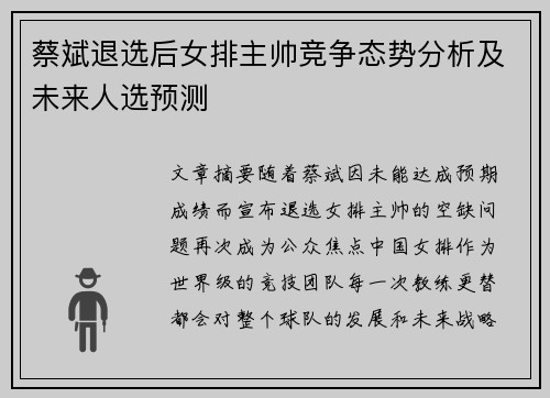 蔡斌退选后女排主帅竞争态势分析及未来人选预测