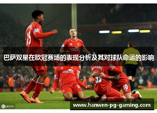 巴萨双星在欧冠赛场的表现分析及其对球队命运的影响