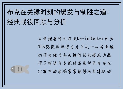 布克在关键时刻的爆发与制胜之道：经典战役回顾与分析