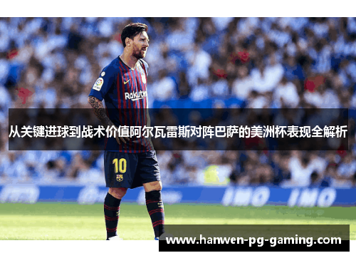 从关键进球到战术价值阿尔瓦雷斯对阵巴萨的美洲杯表现全解析