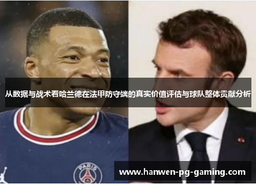 从数据与战术看哈兰德在法甲防守端的真实价值评估与球队整体贡献分析