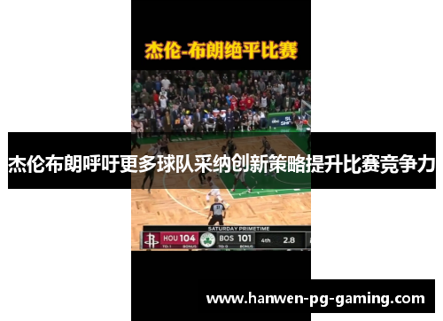 杰伦布朗呼吁更多球队采纳创新策略提升比赛竞争力