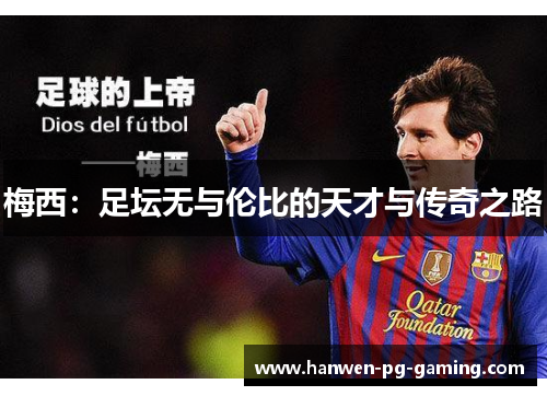 梅西：足坛无与伦比的天才与传奇之路