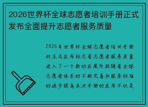 2026世界杯全球志愿者培训手册正式发布全面提升志愿者服务质量