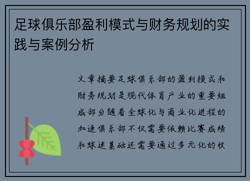 足球俱乐部盈利模式与财务规划的实践与案例分析
