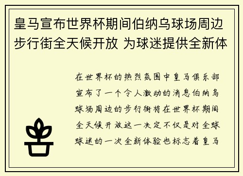 皇马宣布世界杯期间伯纳乌球场周边步行街全天候开放 为球迷提供全新体验