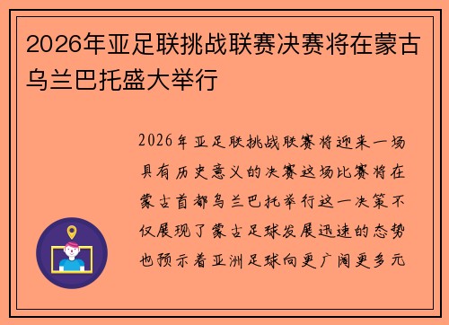 2026年亚足联挑战联赛决赛将在蒙古乌兰巴托盛大举行