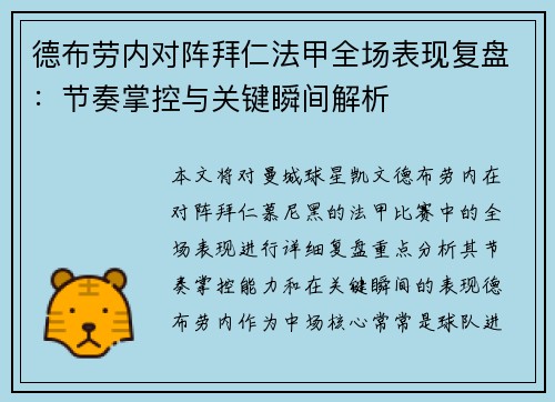 德布劳内对阵拜仁法甲全场表现复盘：节奏掌控与关键瞬间解析