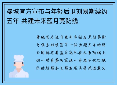 曼城官方宣布与年轻后卫刘易斯续约五年 共建未来蓝月亮防线