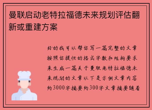曼联启动老特拉福德未来规划评估翻新或重建方案