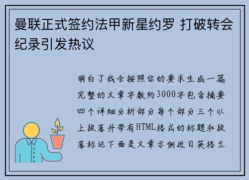 曼联正式签约法甲新星约罗 打破转会纪录引发热议