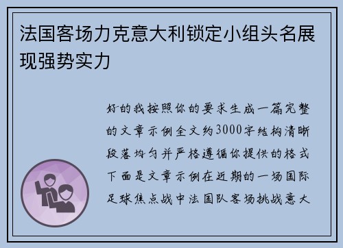法国客场力克意大利锁定小组头名展现强势实力
