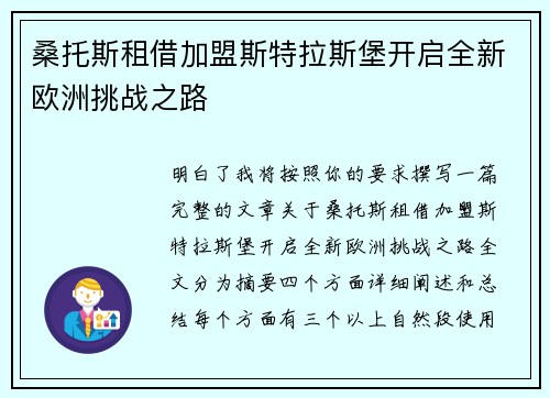 桑托斯租借加盟斯特拉斯堡开启全新欧洲挑战之路