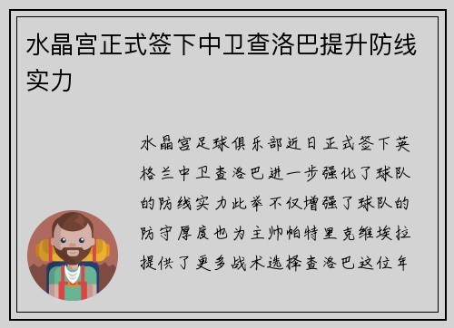 水晶宫正式签下中卫查洛巴提升防线实力