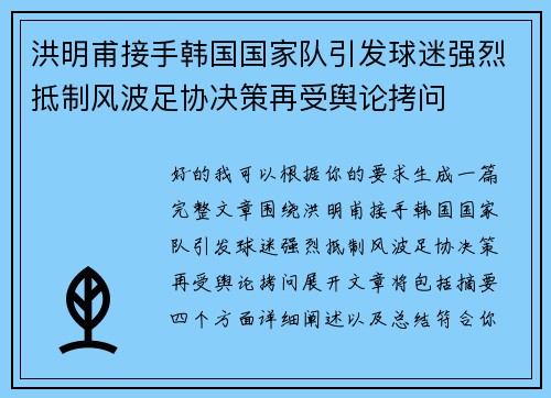 洪明甫接手韩国国家队引发球迷强烈抵制风波足协决策再受舆论拷问
