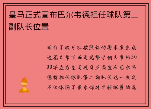 皇马正式宣布巴尔韦德担任球队第二副队长位置