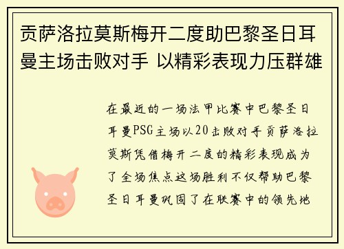 贡萨洛拉莫斯梅开二度助巴黎圣日耳曼主场击败对手 以精彩表现力压群雄