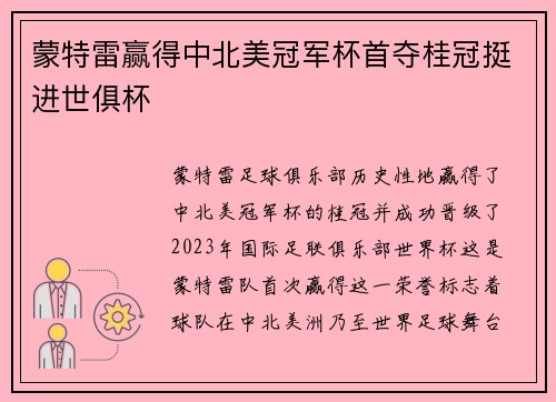 蒙特雷赢得中北美冠军杯首夺桂冠挺进世俱杯