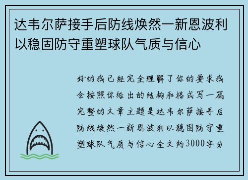 达韦尔萨接手后防线焕然一新恩波利以稳固防守重塑球队气质与信心