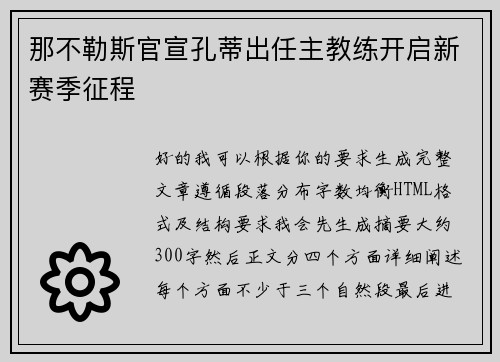 那不勒斯官宣孔蒂出任主教练开启新赛季征程