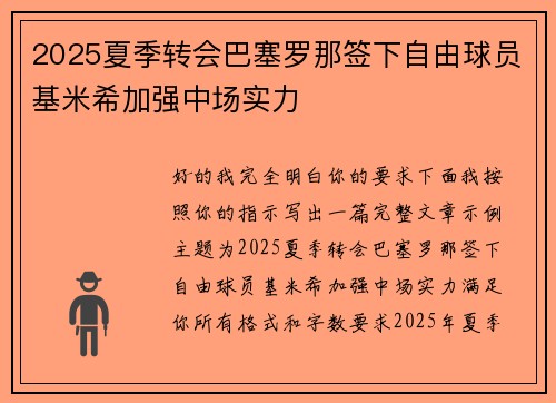 2025夏季转会巴塞罗那签下自由球员基米希加强中场实力