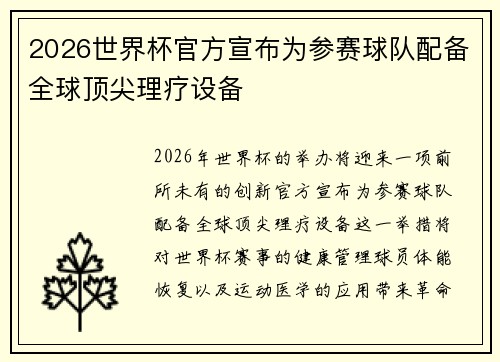 2026世界杯官方宣布为参赛球队配备全球顶尖理疗设备