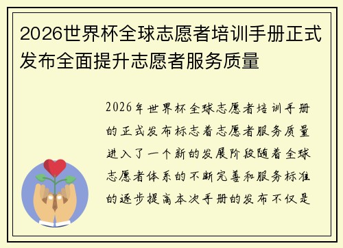 2026世界杯全球志愿者培训手册正式发布全面提升志愿者服务质量