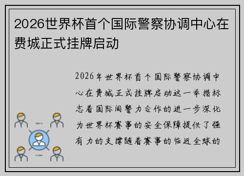 2026世界杯首个国际警察协调中心在费城正式挂牌启动