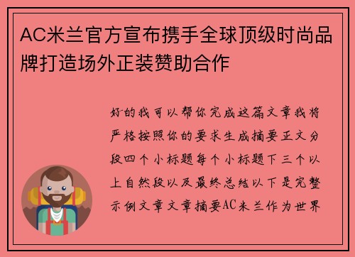AC米兰官方宣布携手全球顶级时尚品牌打造场外正装赞助合作