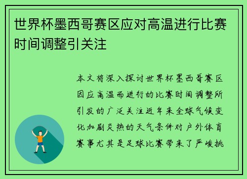 世界杯墨西哥赛区应对高温进行比赛时间调整引关注